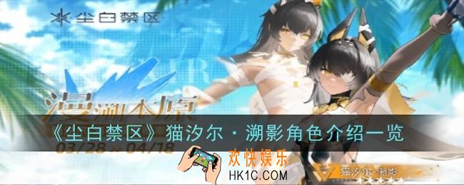 尘白禁区猫汐尔·溯影角色怎么样