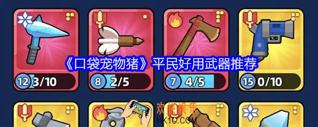 口袋宠物猪平民好用武器推荐