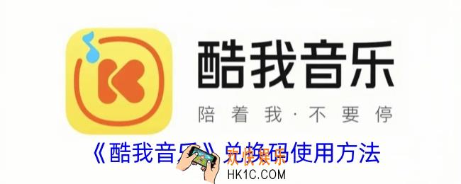 酷我音乐怎么兑换VIP