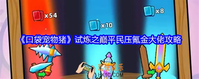 口袋宠物猪试炼之巅平民怎么玩
