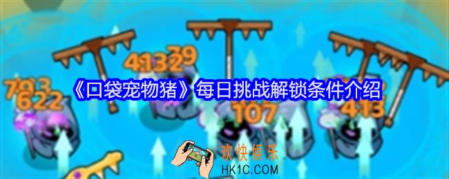 口袋宠物猪每日挑战解锁条件是什么