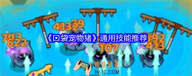 口袋宠物猪通用技能用什么好