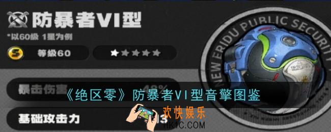 绝区零防暴者VI型音擎怎么样