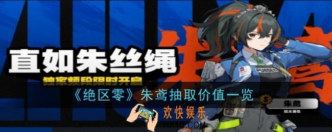 绝区零朱鸢值得抽吗