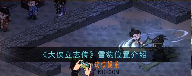 大侠立志传雪豹位置在哪