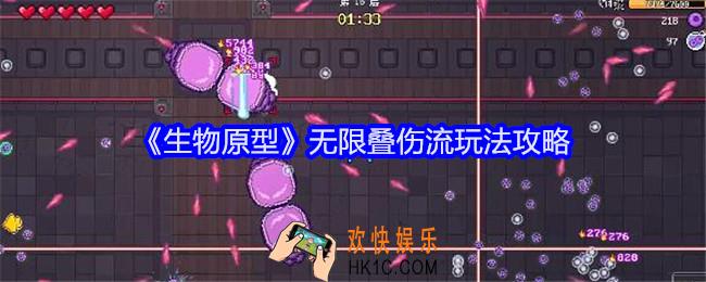 生物原型无限叠伤流玩法攻略