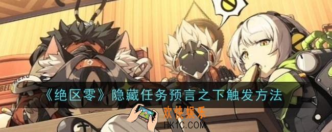绝区零隐藏任务预言之下怎么触发