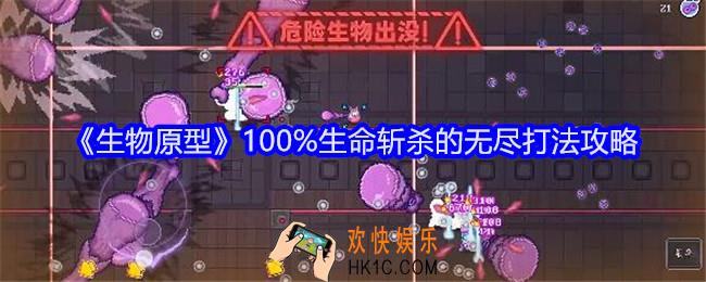 生物原型100%生命斩杀的无尽打法攻略