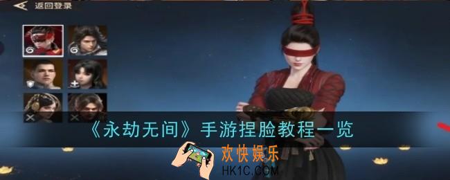 永劫无间手游捏脸怎么捏