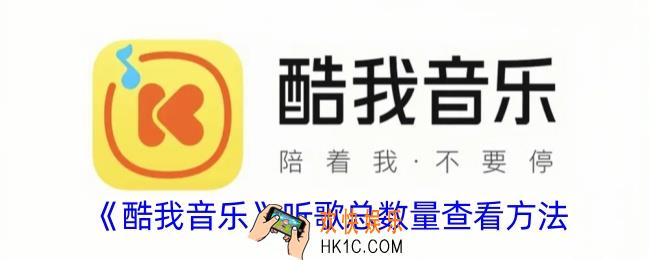 酷我音乐怎么看听了多少首歌