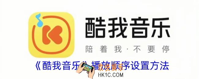 酷我音乐怎么设置播放顺序