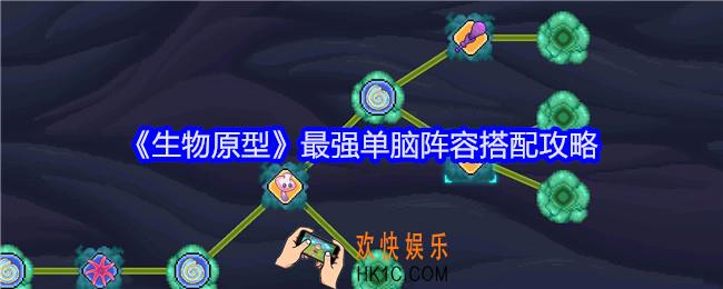 生物原型最强单脑阵容怎么搭配