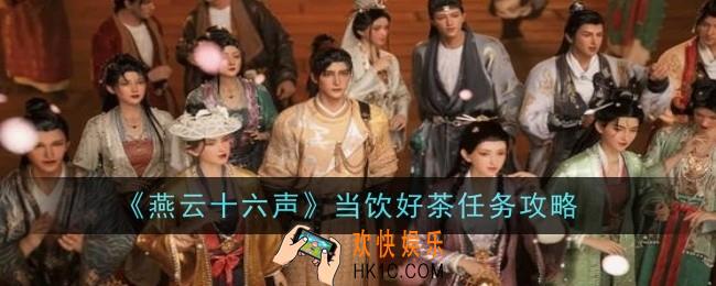 燕云十六声当饮好茶任务怎么做