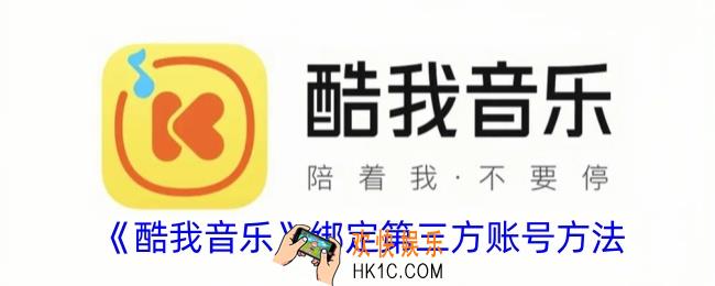 酷我音乐怎么绑定第三方账号
