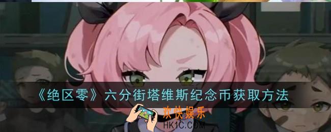 绝区零六分街塔维斯纪念币怎么获取