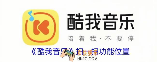 酷我音乐怎么扫码