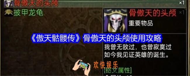 傲天骷髅传骨傲天的头颅怎么使用