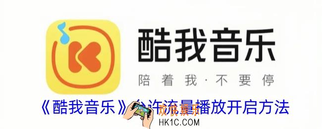 酷我音乐怎么打开流量播放