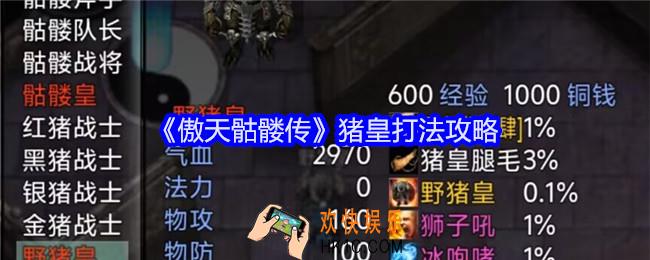 傲天骷髅传猪皇怎么打