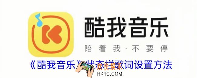 酷我音乐状态栏怎么打开