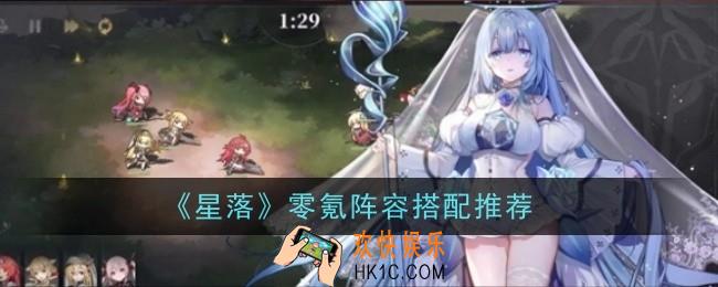 星落零氪阵容怎么搭配