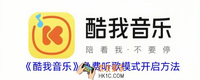 酷我音乐免费听歌模式怎么开启