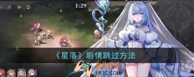 星落剧情怎么跳过