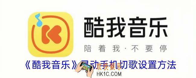 酷我音乐摇一摇切歌在哪里