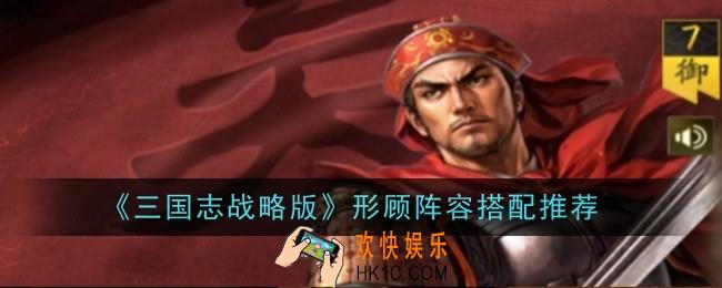 三国志战略版形顾阵容怎么搭配