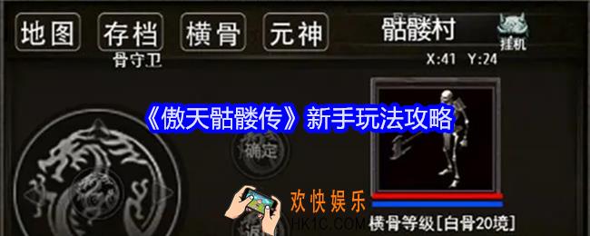 傲天骷髅传新手玩法攻略