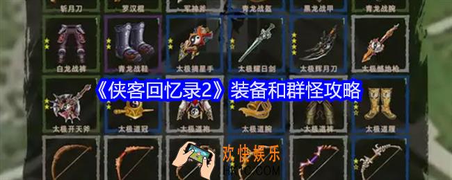 侠客回忆录2装备和群怪攻略