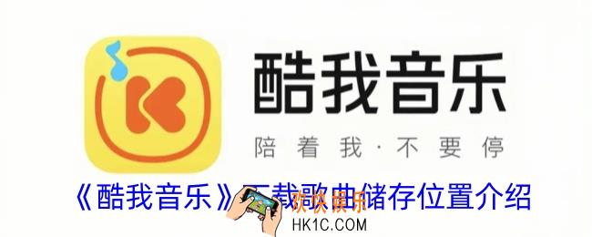 酷我音乐下载的音乐文件在哪