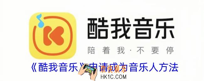 酷我音乐怎么申请成为音乐人