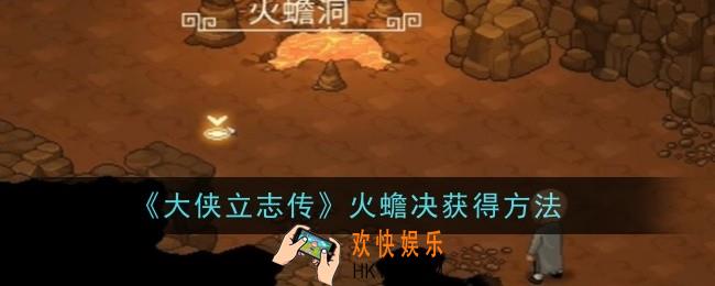 大侠立志传火蟾决怎么获得