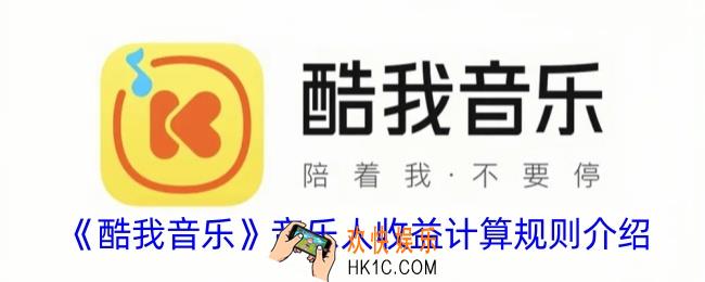 酷我音乐音乐人收益怎么计算