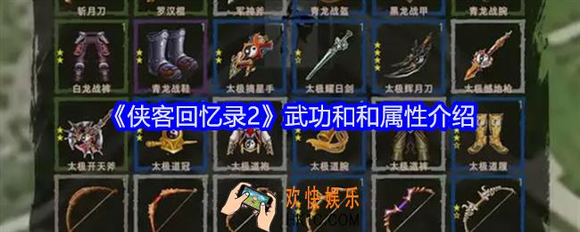 侠客回忆录2武功和和属性介绍