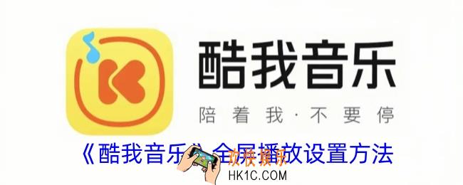 酷我音乐怎么全屏播放