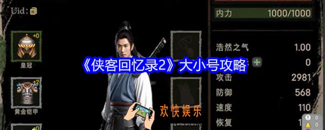 侠客回忆录2怎么练大小号