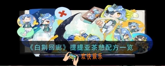 白荆回廊提提亚茶憩是什么