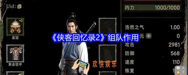 侠客回忆录2组队有什么用
