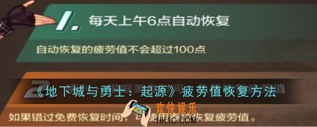 地下城与勇士起源疲劳值怎么恢复