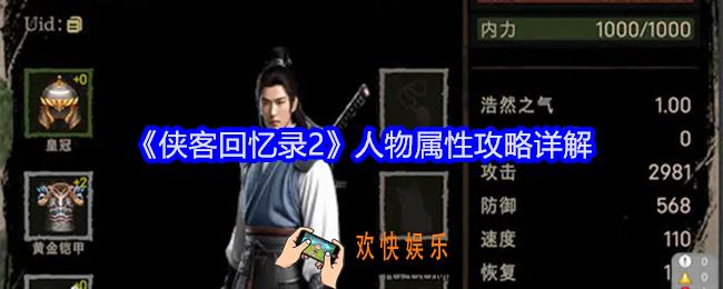 侠客回忆录2人物属性攻略详解