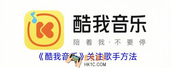 酷我音乐怎么关注歌手