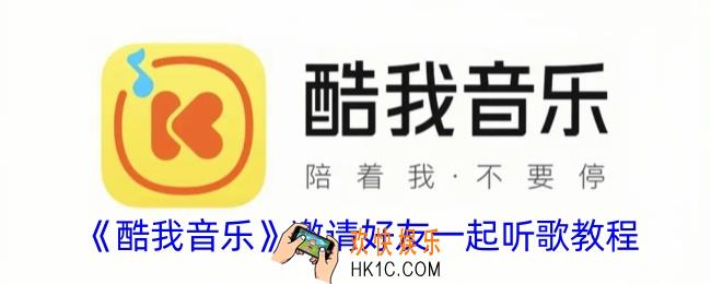 酷我音乐怎么一起听歌