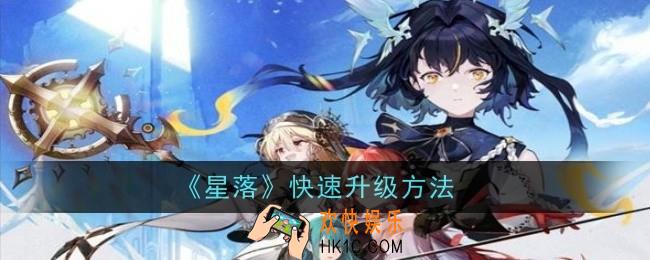星落怎么快速升级