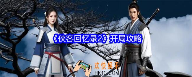 侠客回忆录2开局攻略