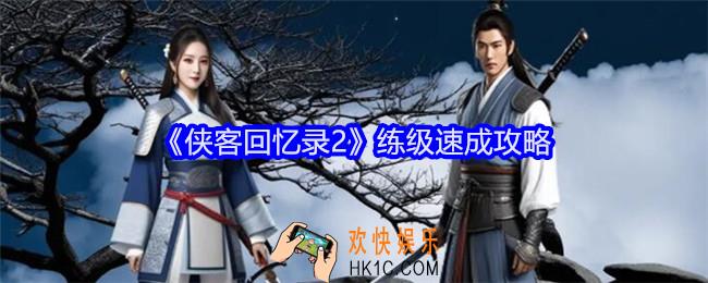 侠客回忆录2练级速成攻略