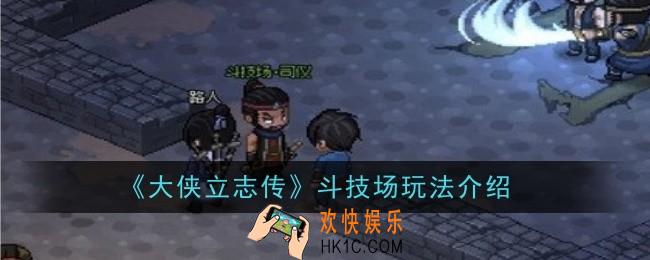 大侠立志传斗技场玩法是什么