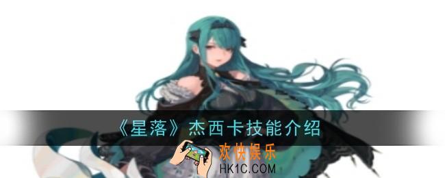 星落杰西卡技能怎么样