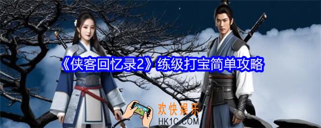 侠客回忆录2怎么练级打宝